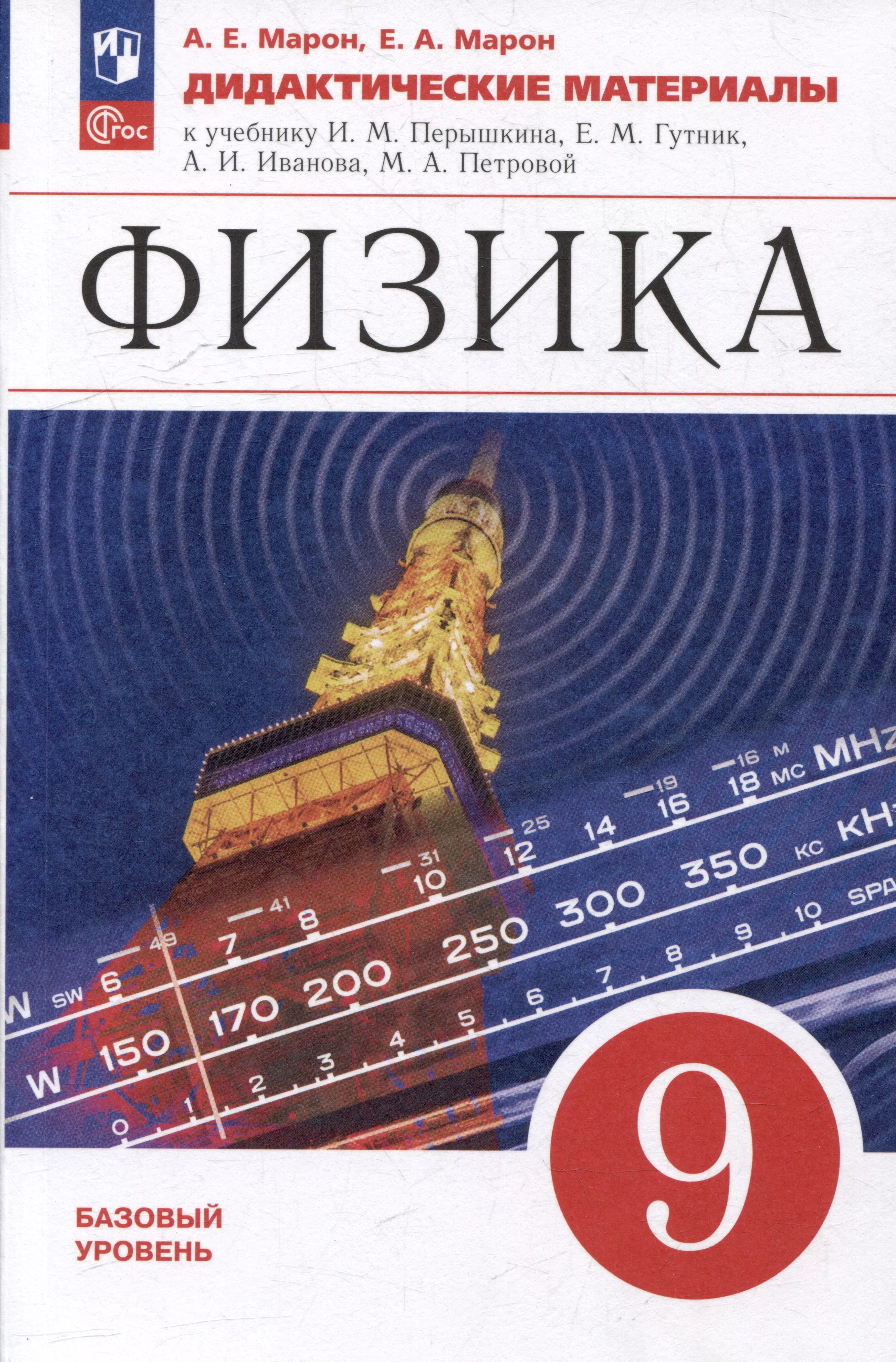 Физика: 9 класс: базовый уровень: дидактические материалы: учебное пособие