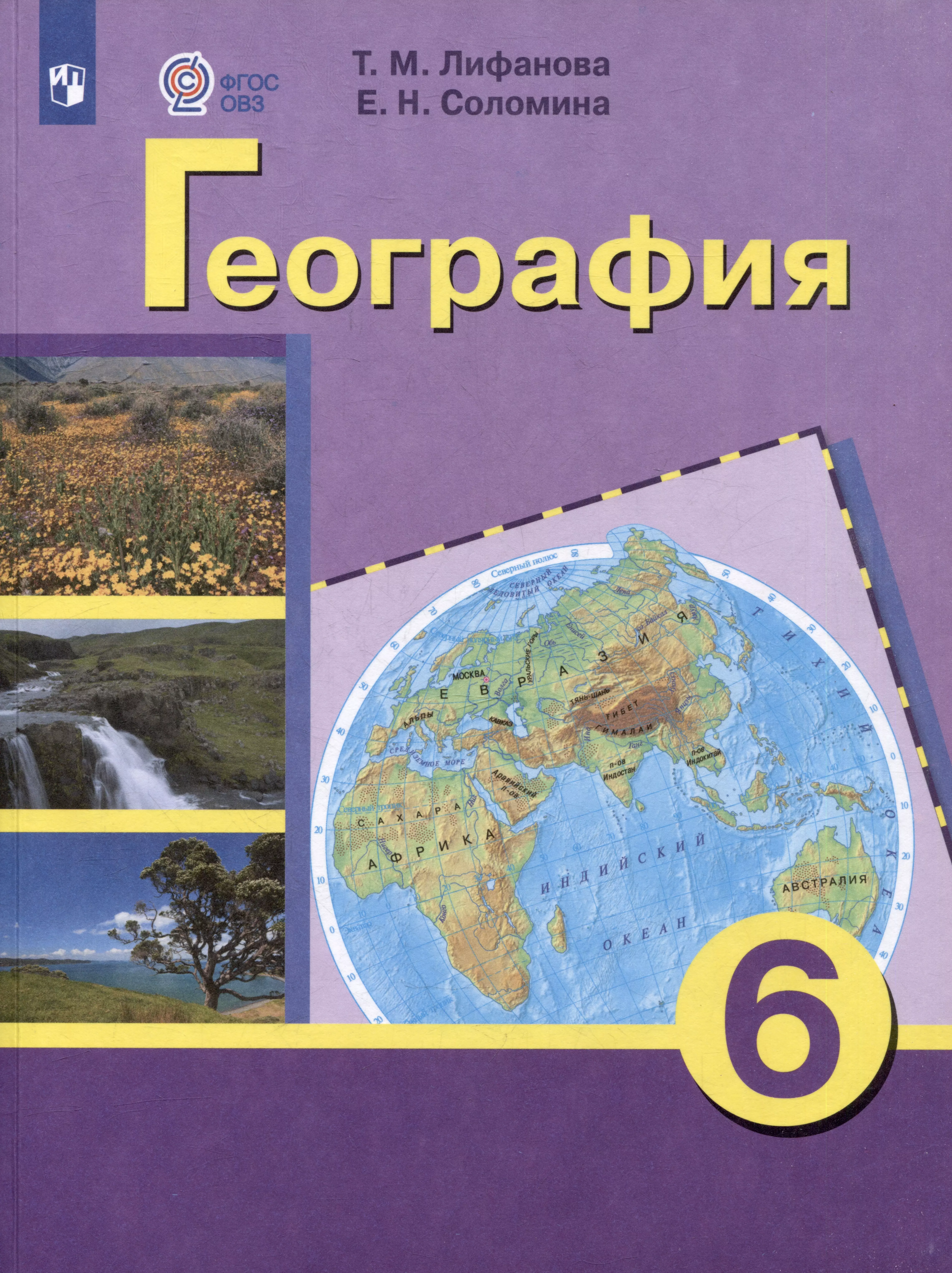 Комплект "География: 6 класс: учебник (для обучающихся с интеллектуальными нарушениями): с приложением" (комплект из 2 книг)