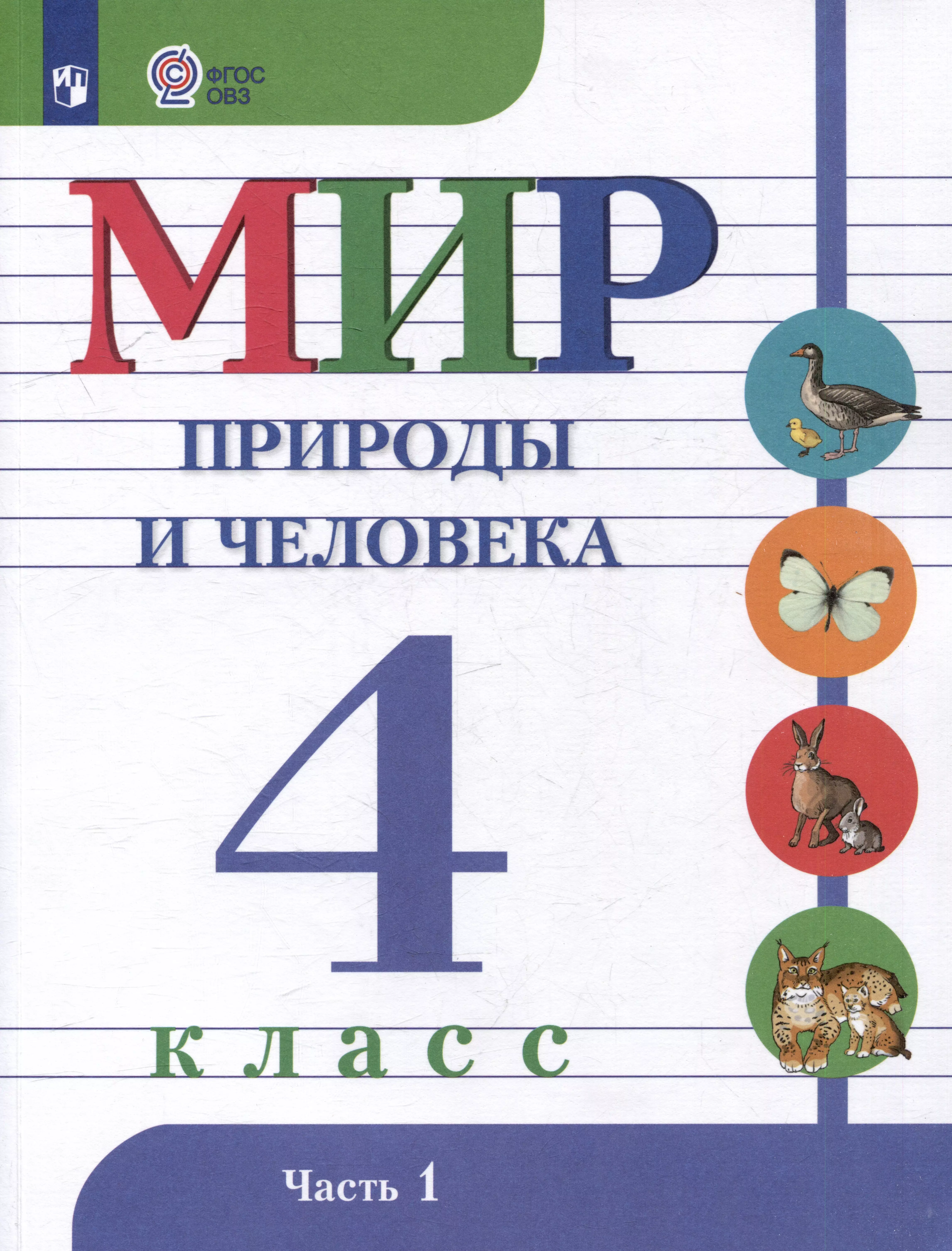 Мир природы и человека: 4 класс: учебник: в 2 частях. Часть 1 (для обучающихся с интеллектуальными нарушениями)