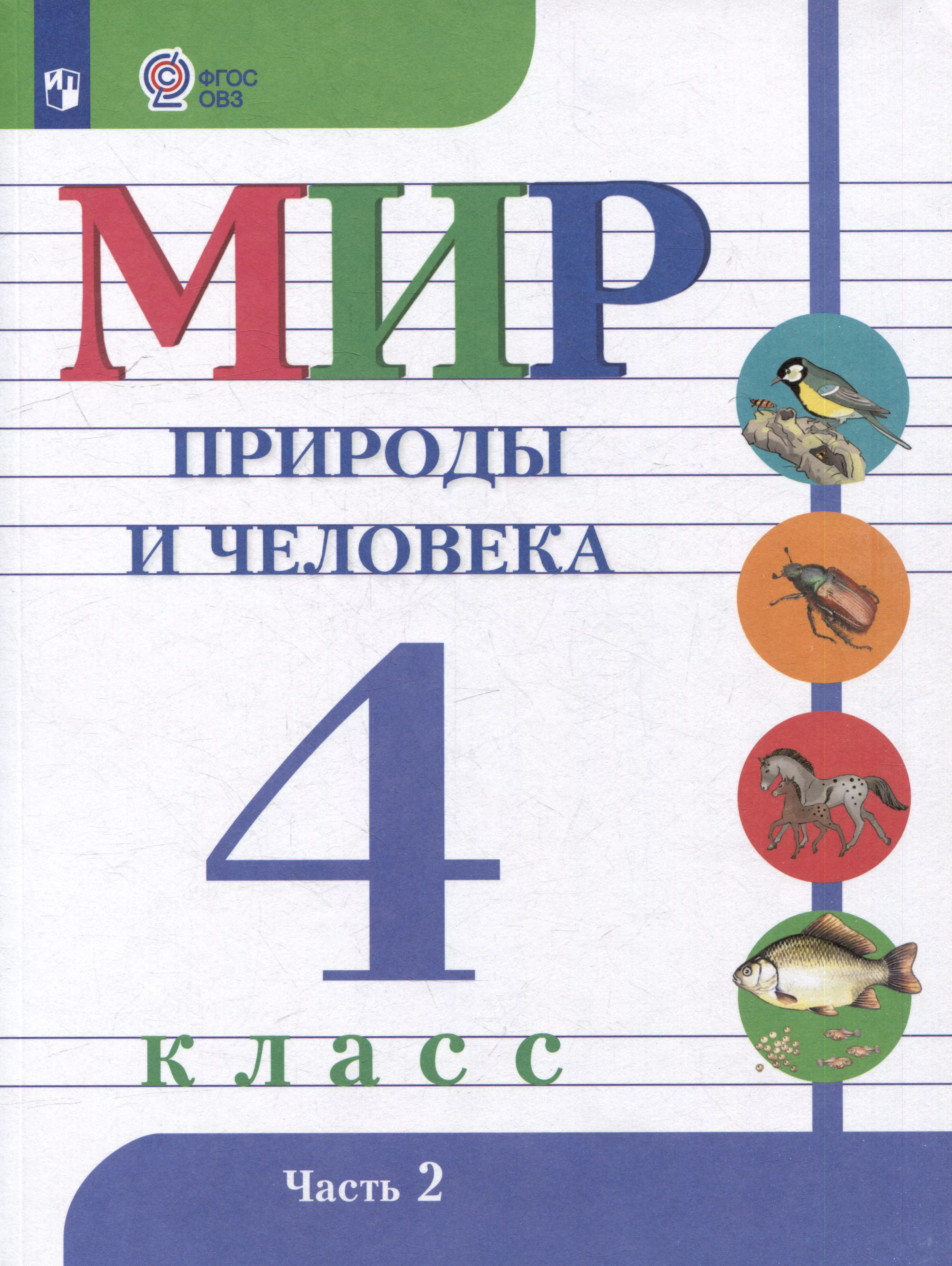 Мир природы и человека: 4 класс: учебник: в 2 частях. Часть 2 (для обучающихся с интеллектуальными нарушениями)