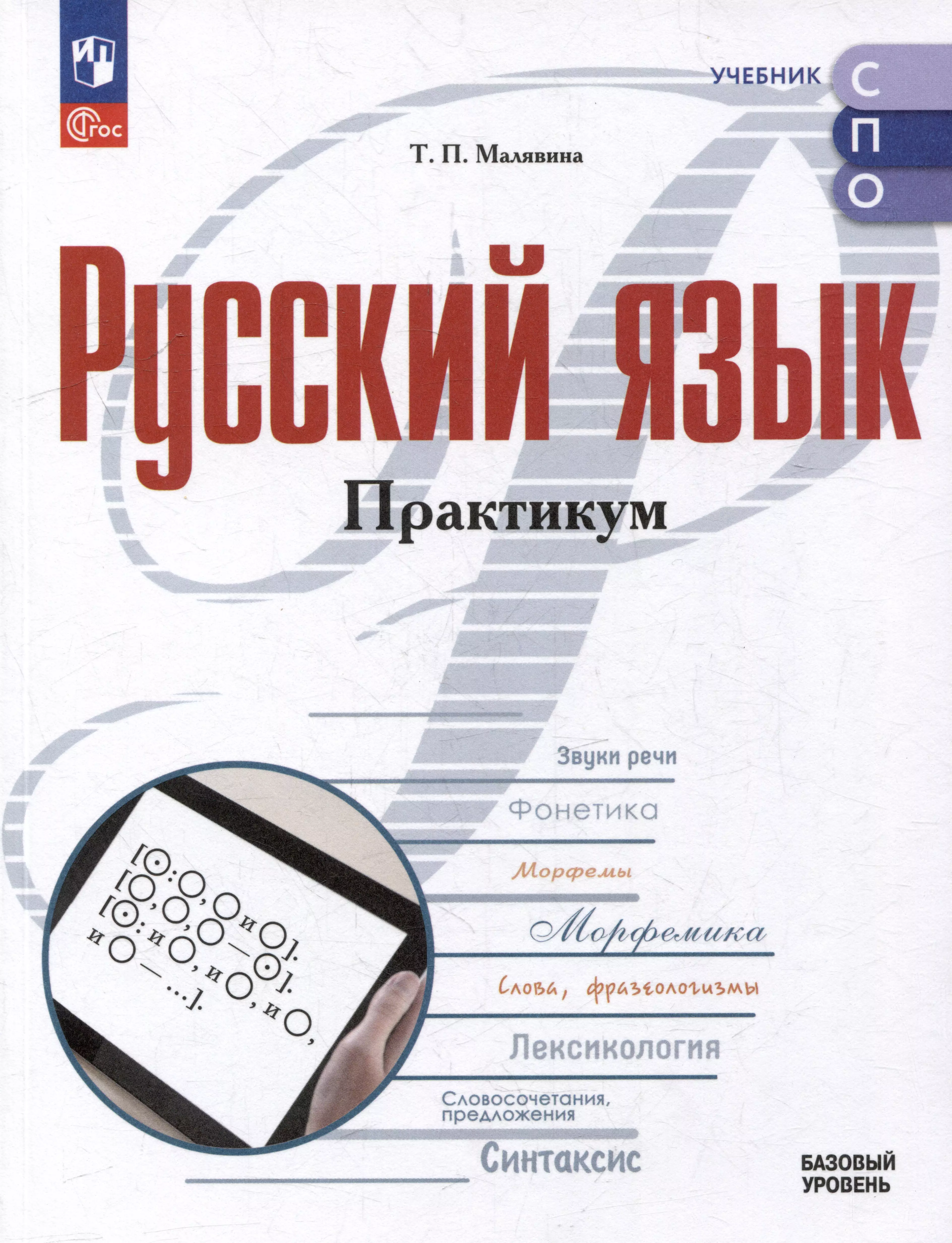 Русский язык: базовый уровень: практикум: учебное пособие для среднего профессионального образования