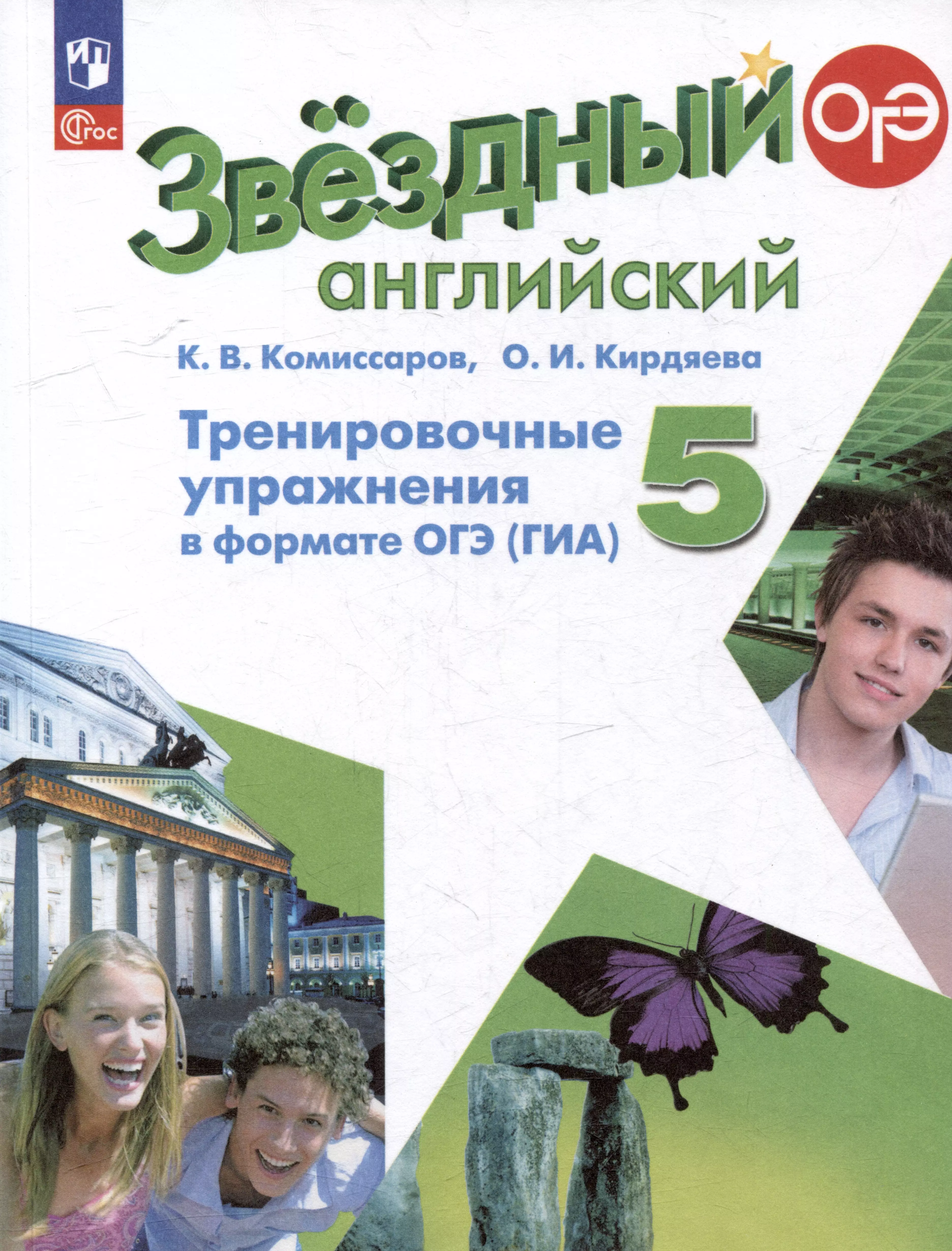 Английский язык: 5 класс: углубленый уровень: тренировочные упражнения в формате ОГЭ (ГИА): учебное пособие