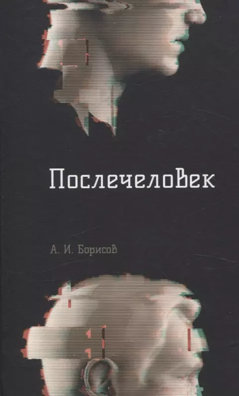 Послечеловек