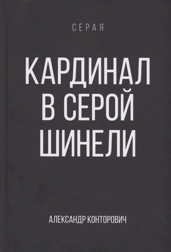 Кардинал в Серой шинели. Книга 3