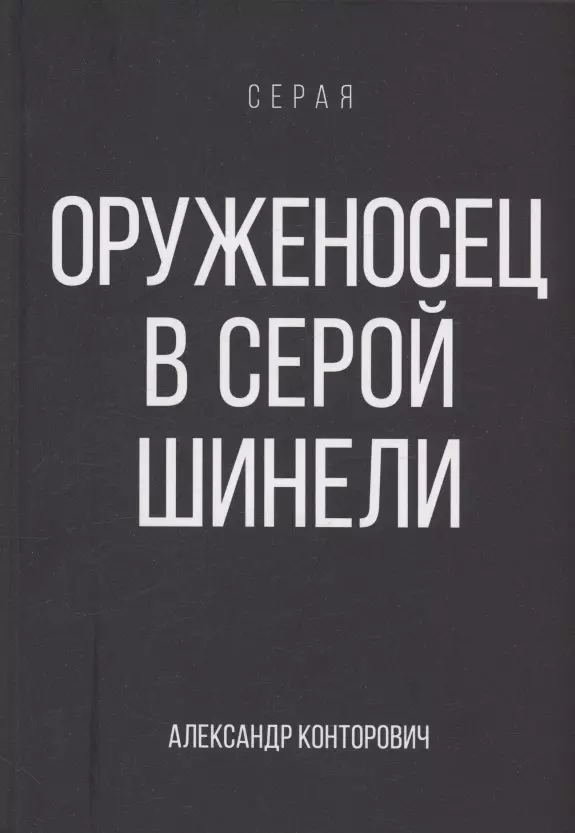 Оруженосец в серой шинели. Книга 4