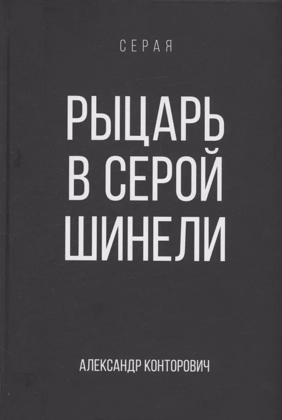 Рыцарь в серой шинели. Книга 1