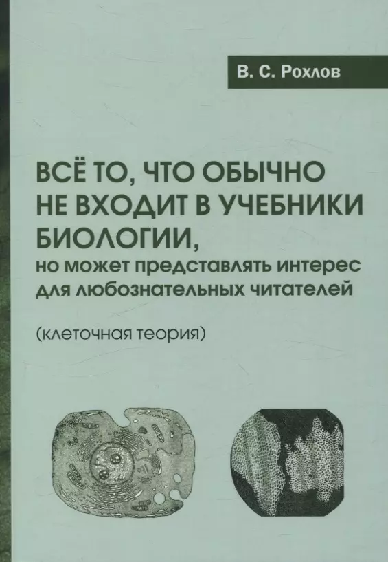 Все то, что обычно не входит в учебники биологии, но может представлять интерес для любознательных читателей (клеточная теория)