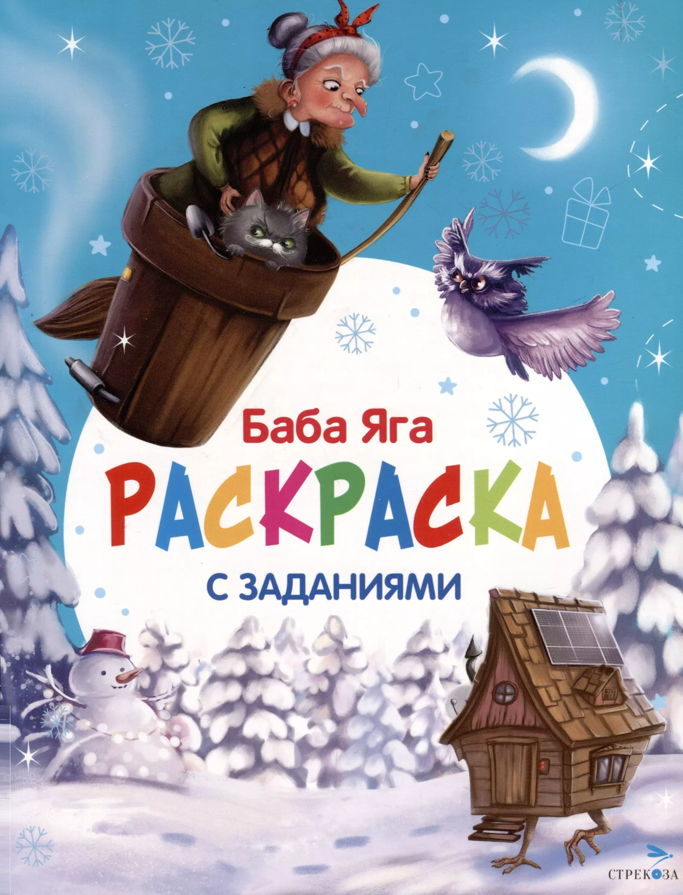 Баба Яга. С новым годом! Раскраска с заданиями