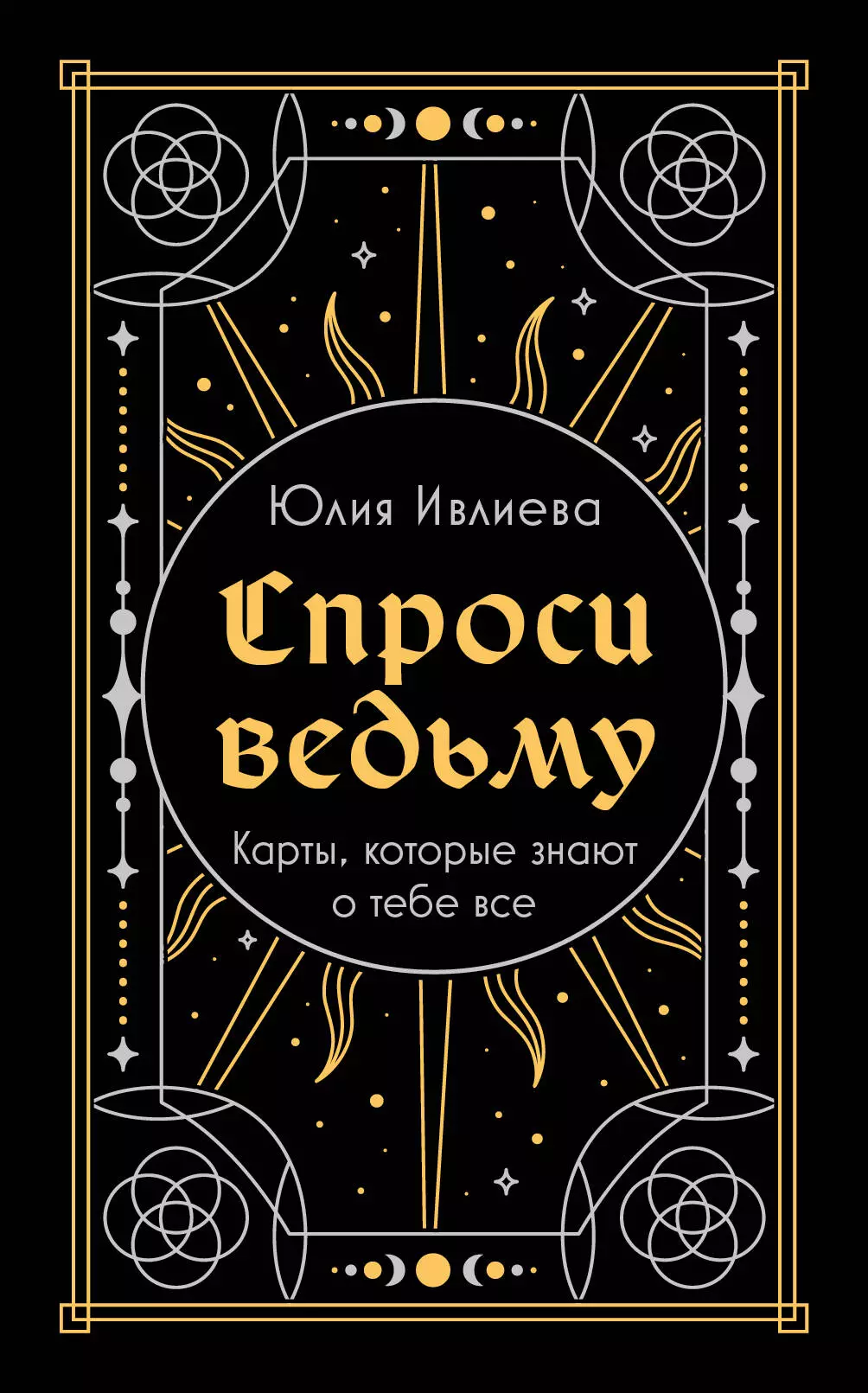 Спроси ведьму. Карты, которые знают о тебе все (подарочная)