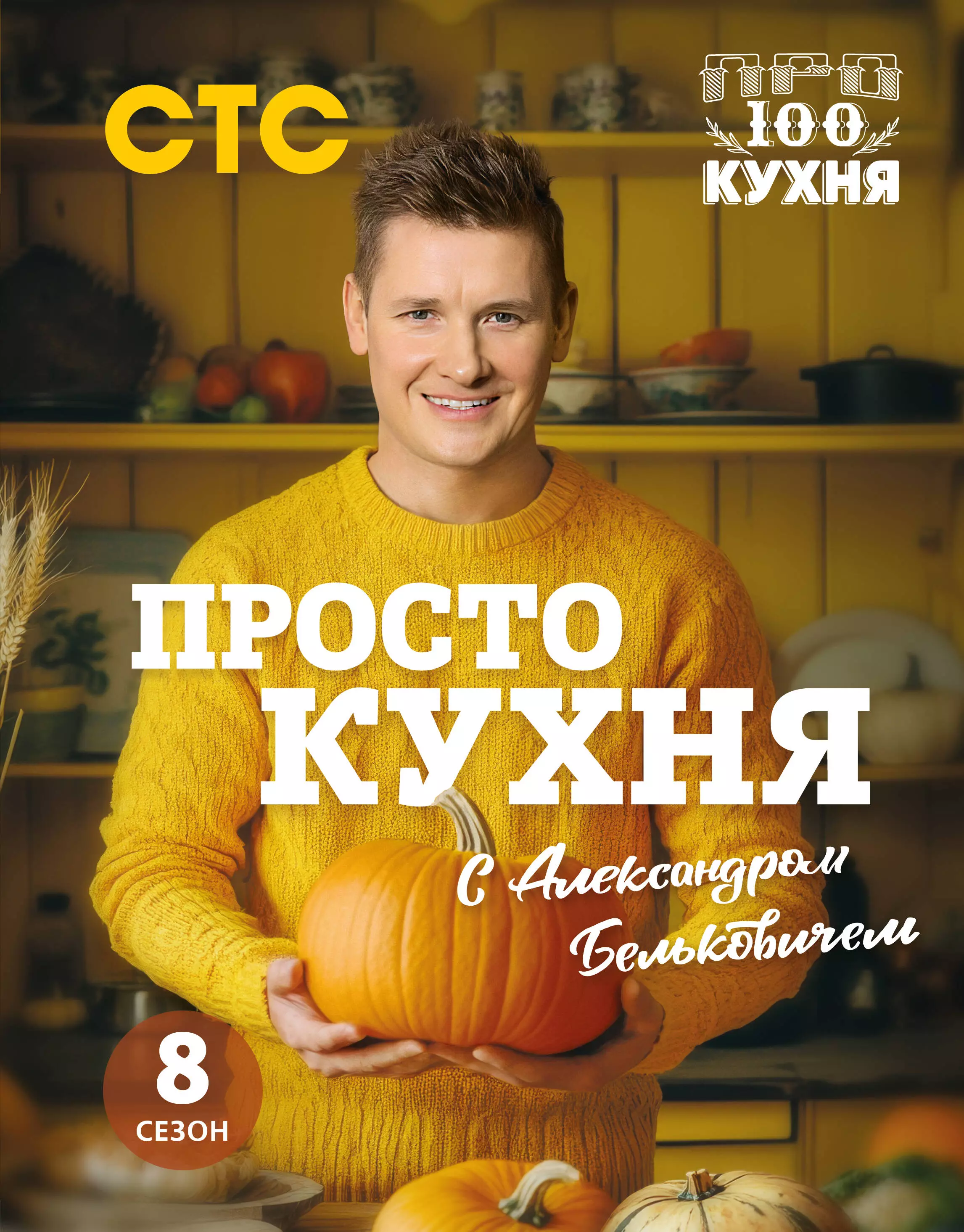 Белькович Александр ПроСТО кухня с Александром Бельковичем. Восьмой сезон