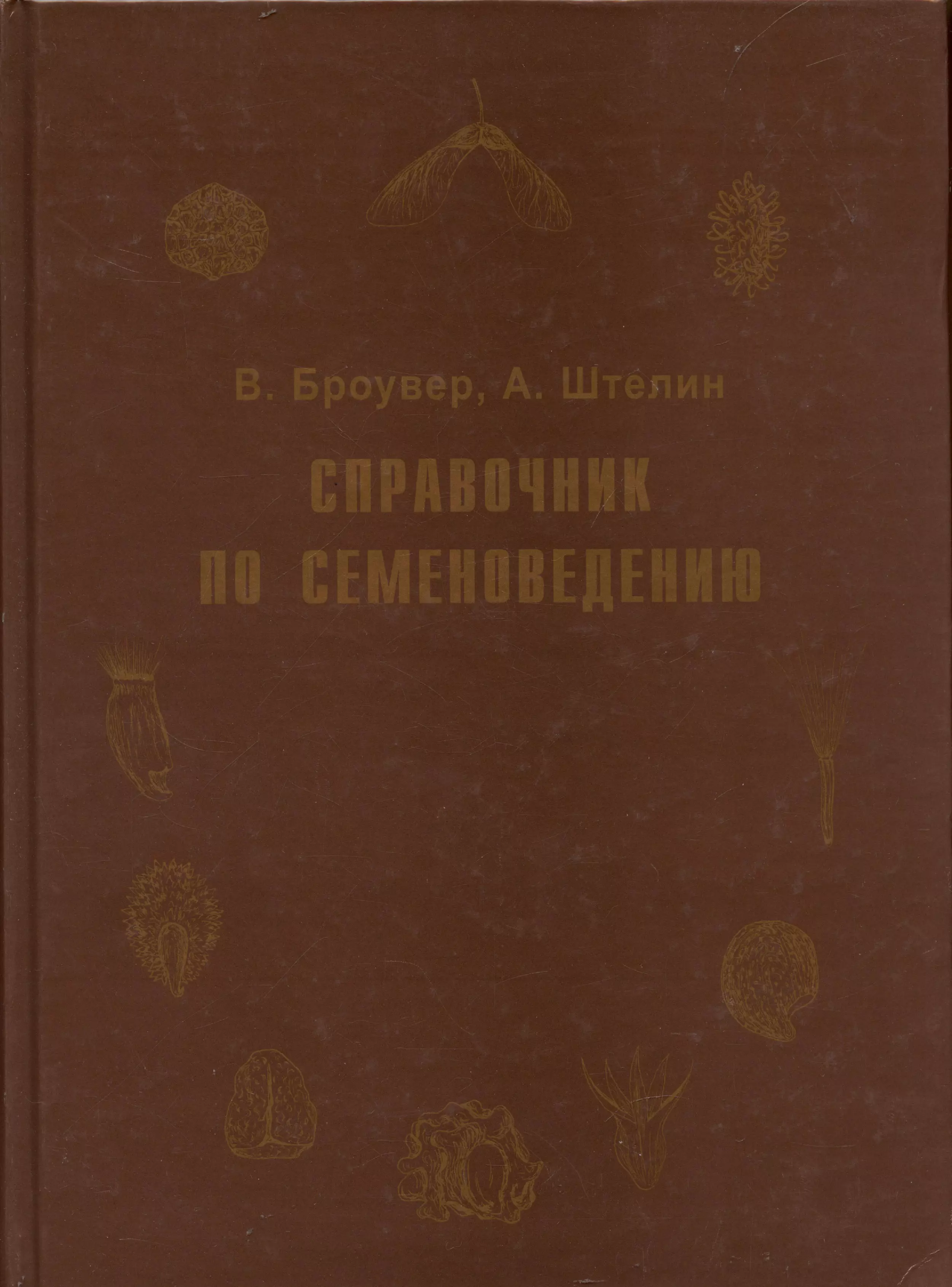 Броувер Вальтер - Справочник по семеноведению сельскохозяйственных, лесных и декоративных культур с ключом для определения важнейших семян