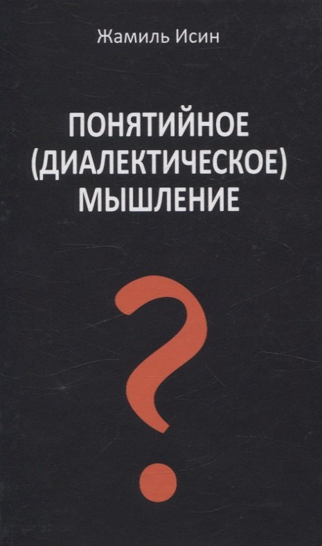 

Понятийное (диалектическое) мышление. Есть ли шансы у советской сказки стать былью в современной России