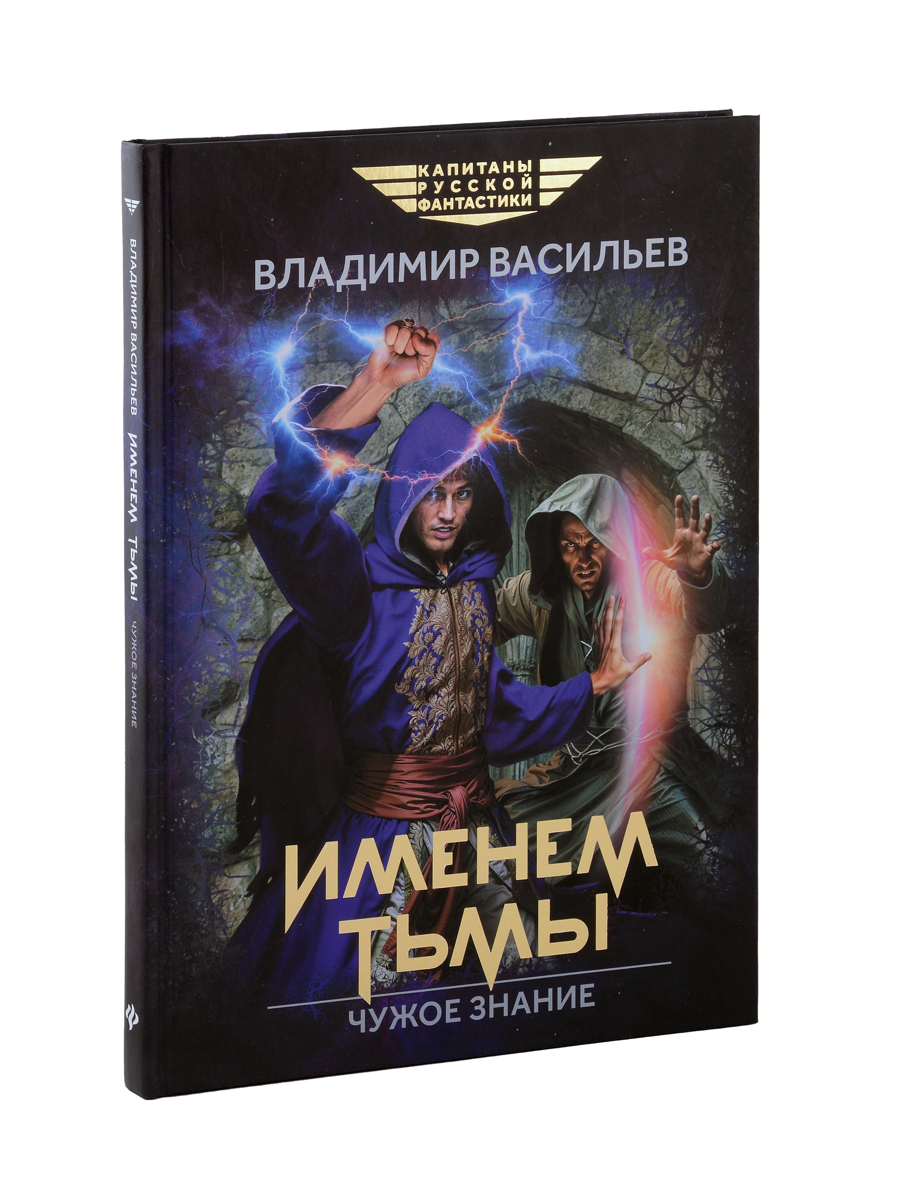 

Именем Тьмы. Чужое знание