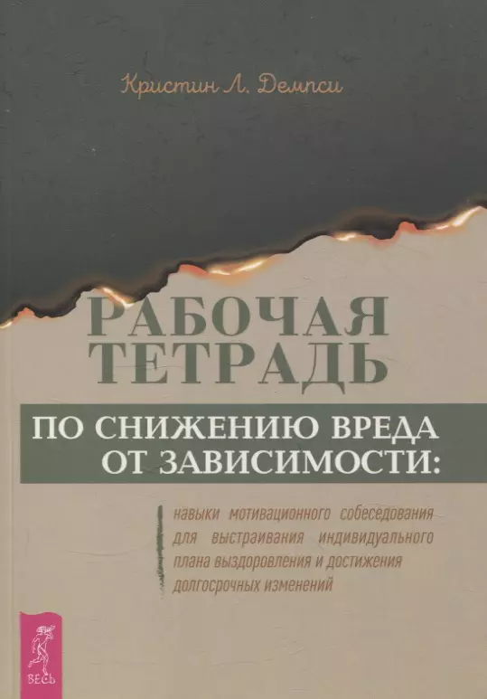 Рабочая тетрадь по снижению вреда от зависимости: навык мотивационного собеседования (6348)