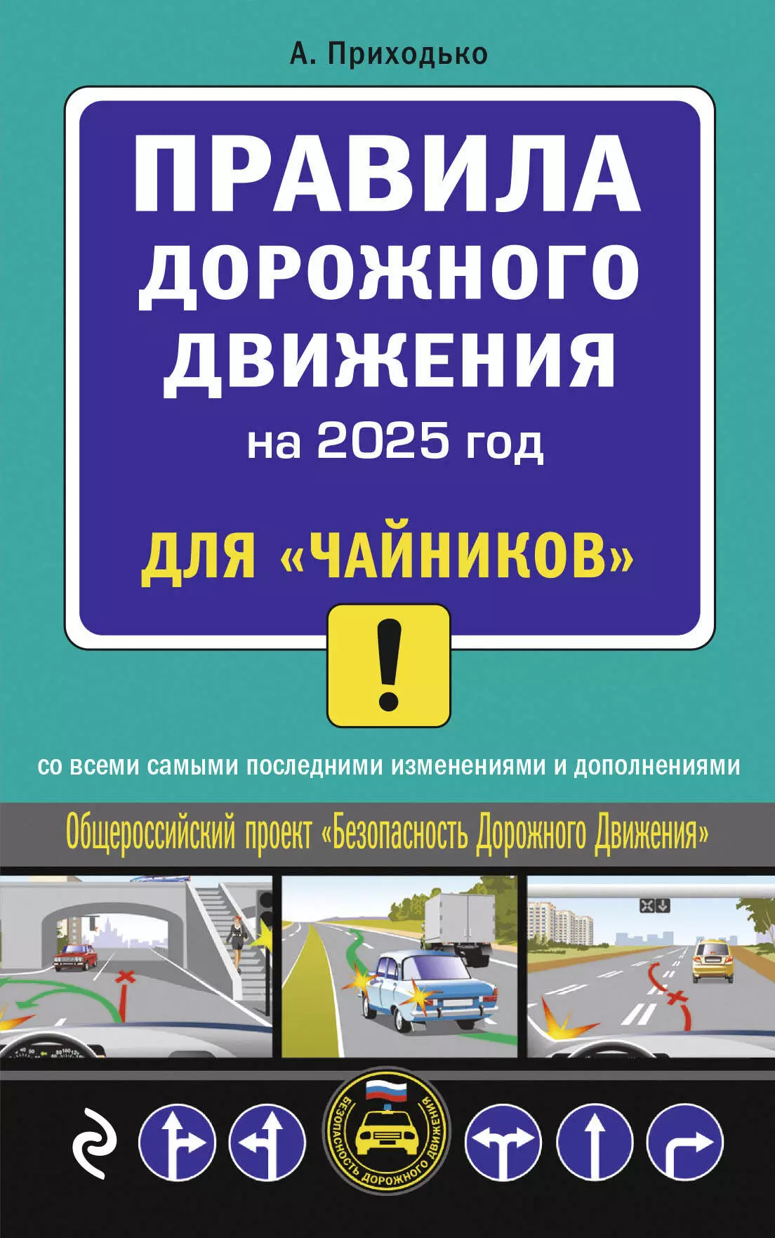 Приходько Алексей Михайлович Правила дорожного движения для 