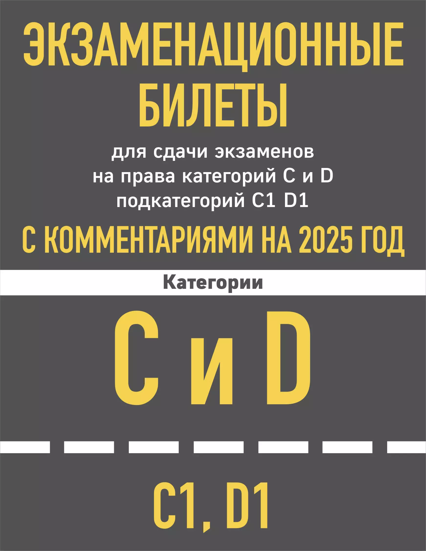 None Экзаменационные билеты для сдачи экзаменов на права категорий C и D подкатегорий C1 D1 с комментариями на 2025 год