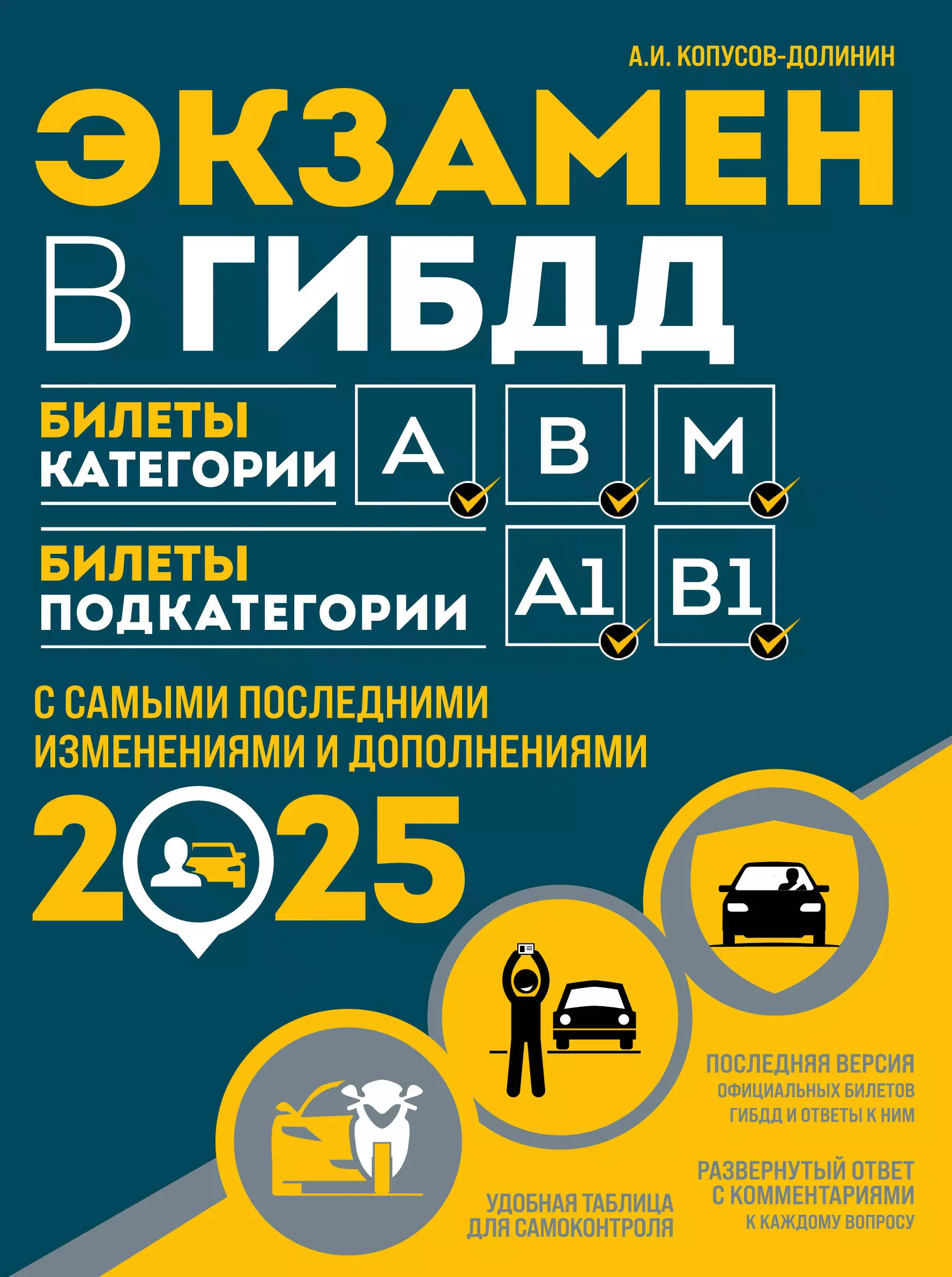 Экзамен в ГИБДД. Категории А, В, M, подкатегории A1, B1 с самыми последними изменениями и дополнениями 2025