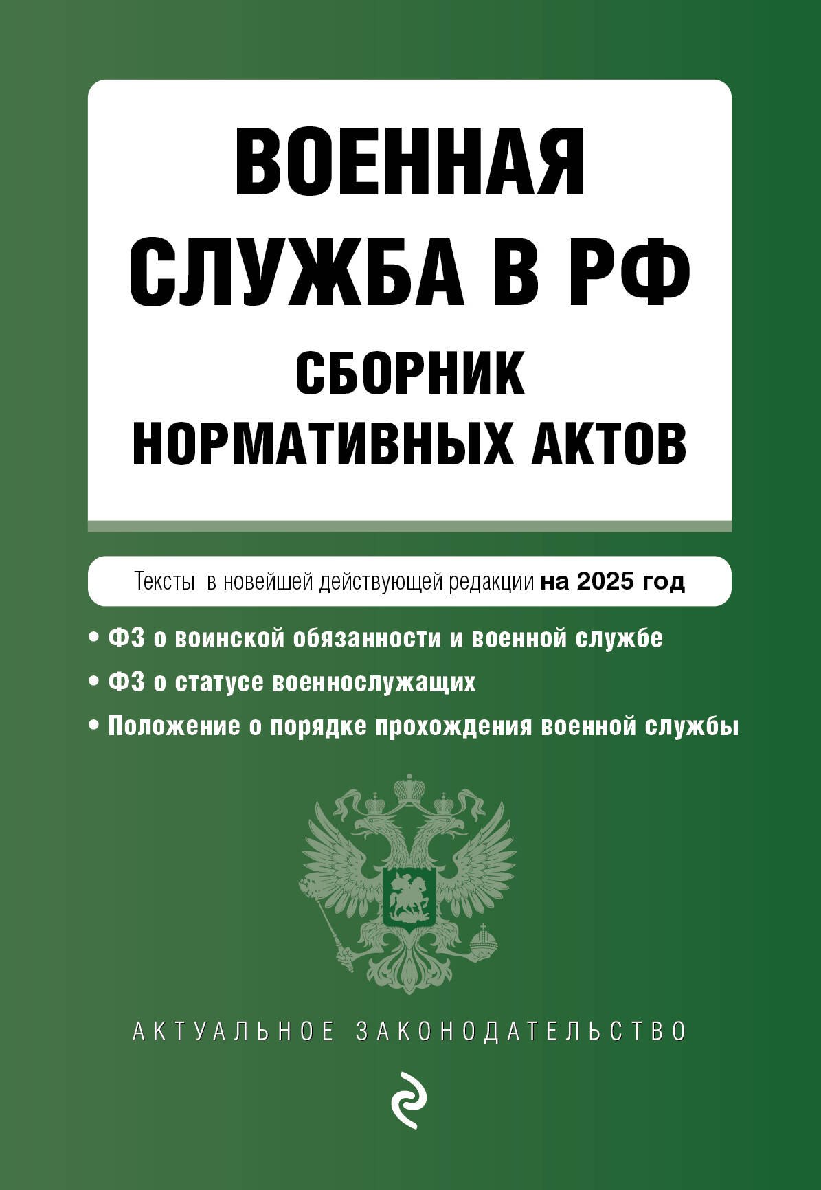 

Военная служба в РФ. Сборник нормативных актов. Тексты в новейшей действующей редакции на 2025 год