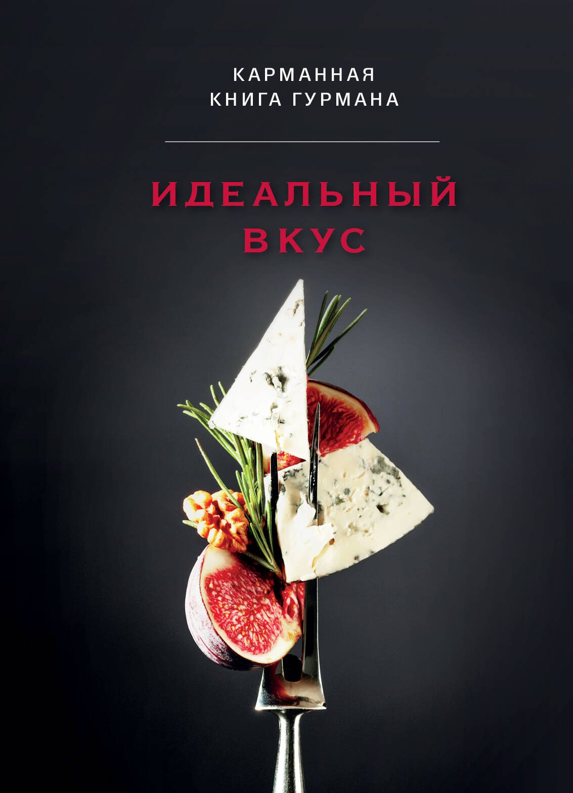 

Идеальный вкус. Карманная книга гурмана