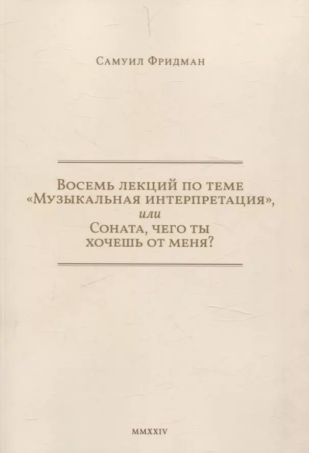 Восемь лекций по теме «Музыкальная интерпретация», или Соната, чего ты хочешь от меня?