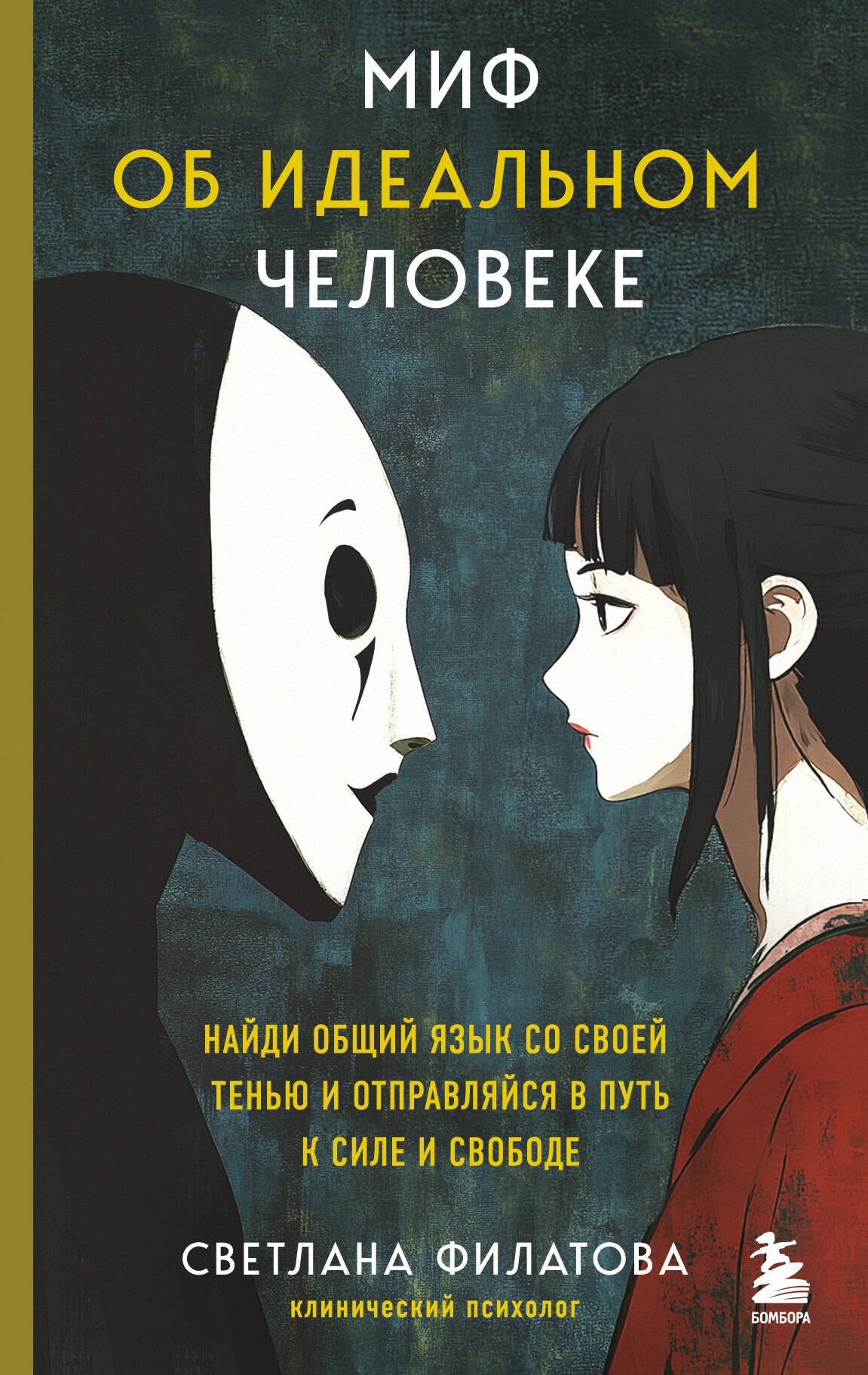 

Миф об идеальном человеке. Найди общий язык со своей тенью и отправляйся в путь к силе и свободе