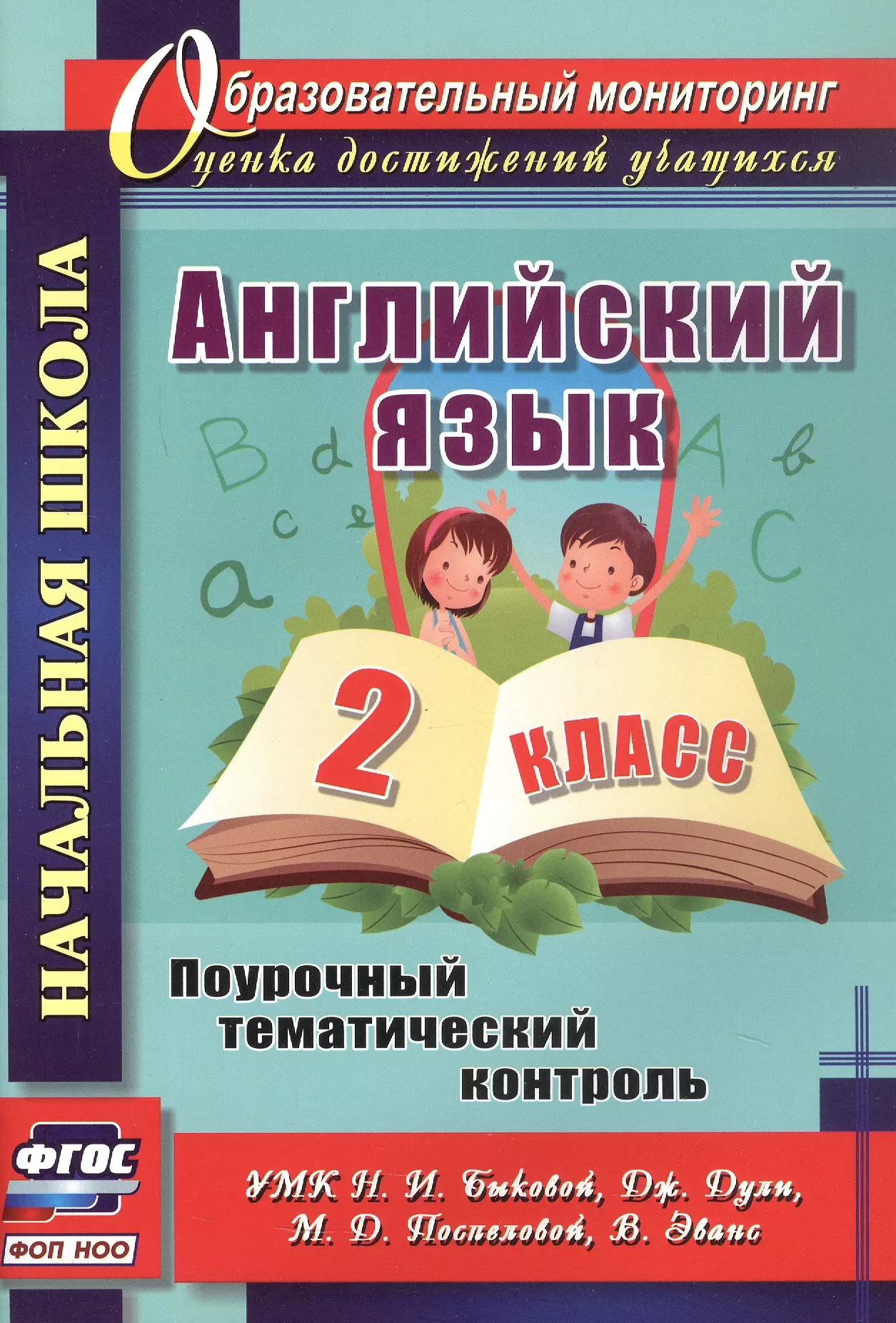 Английский язык. 2 класс. Поурочный тематический контроль. УМК Н.И. Быковой, дж. Дули, М.Д. Поспеловой, В. Эванс