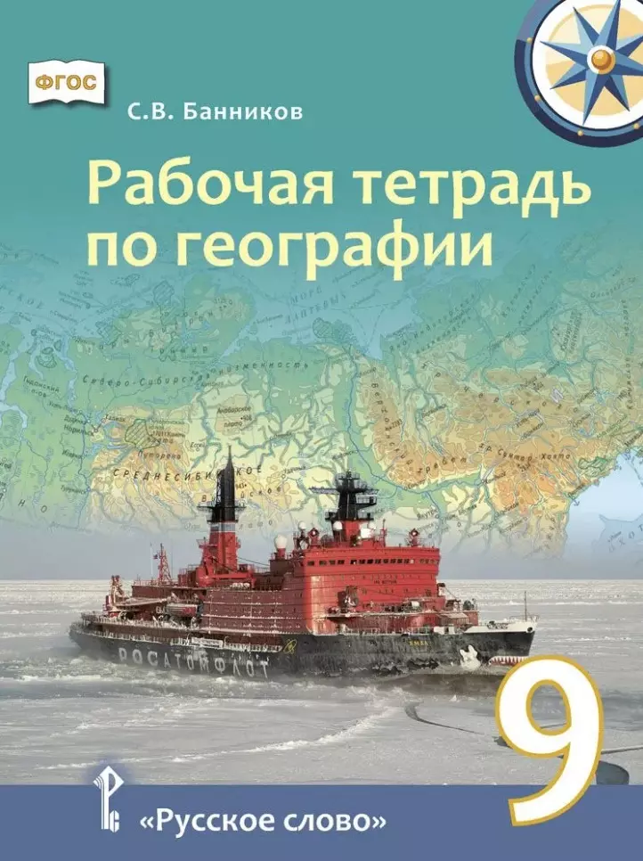 Рабочая тетрадь по географии для 9 класса общеобразовательных организаций