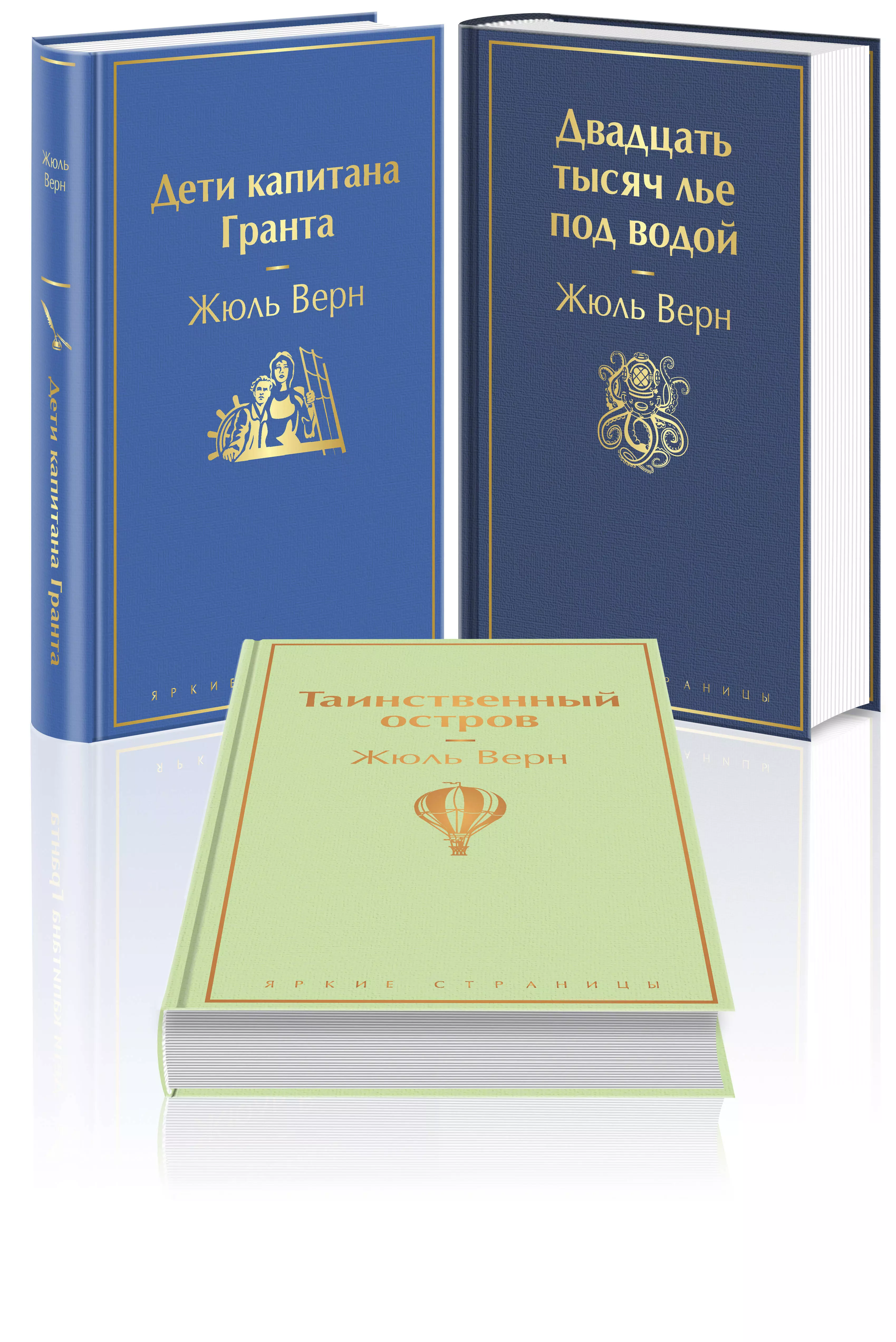 Трилогия о капитане Немо (Комплект из 3 книг: "Дети капитана Гранта", "Двадцать тысяч лье под водой" и "Таинственный остров")