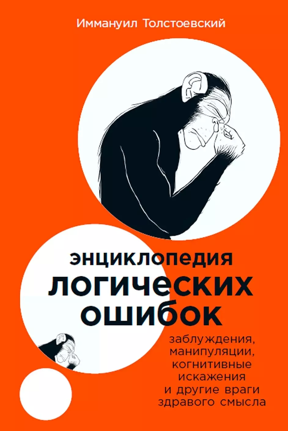 Энциклопедия логических ошибок: Заблуждения, манипуляции, когнитивные искажения и другие враги здравого смысла