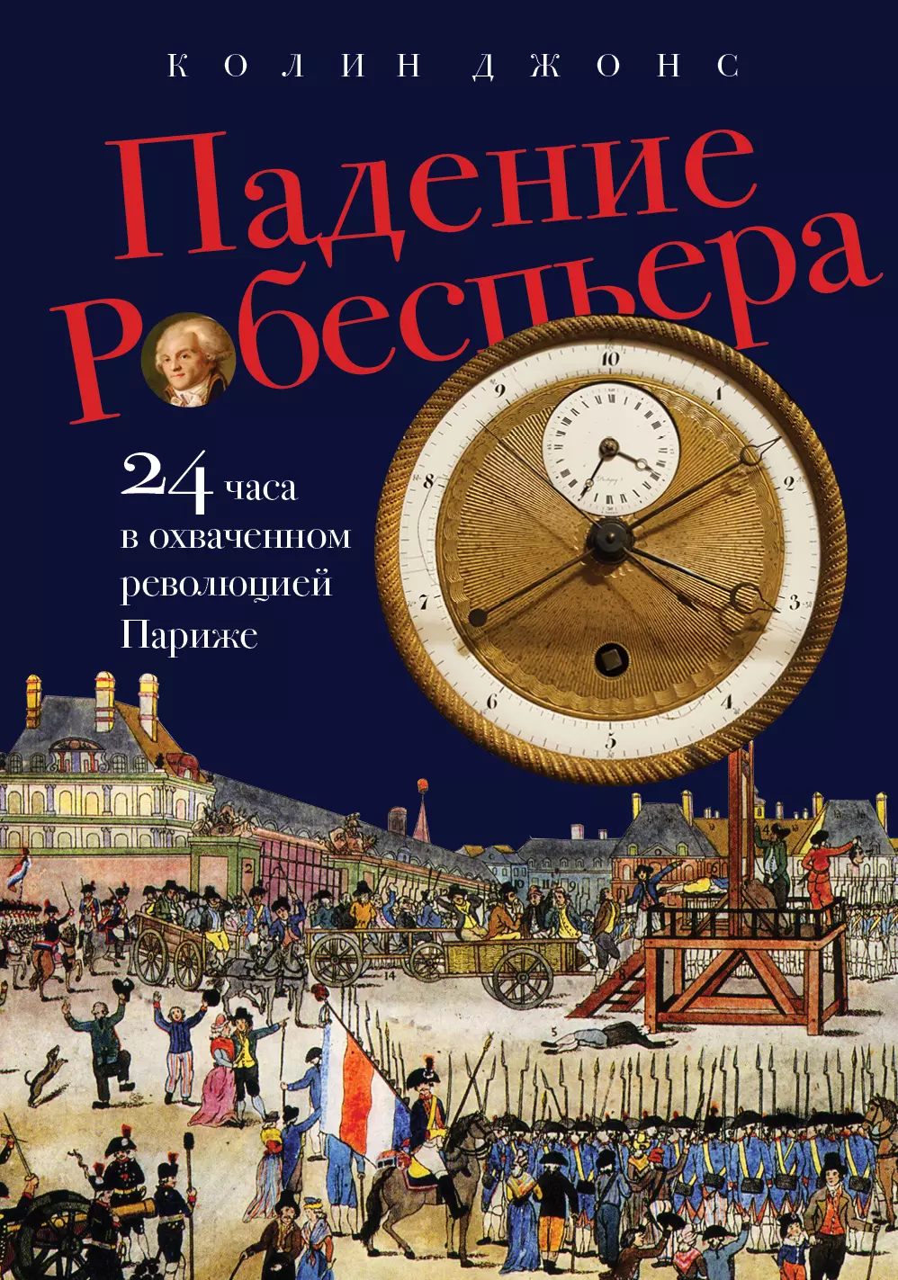 Падение Робеспьера: 24 часа в Париже времен Великой французской революции