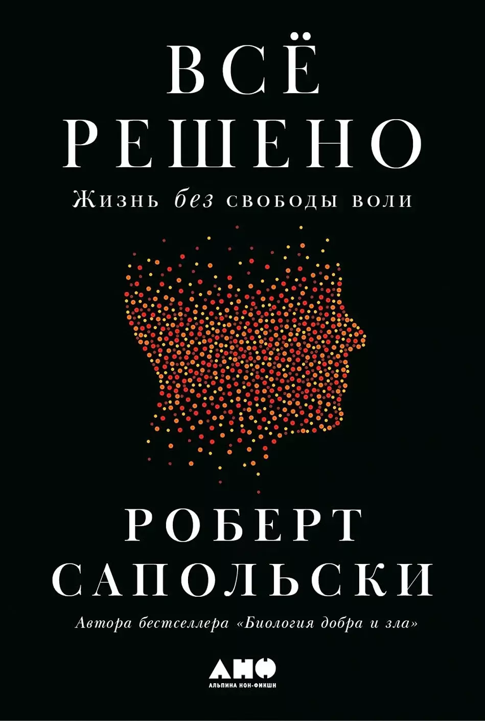 Всё решено: Жизнь без свободы воли