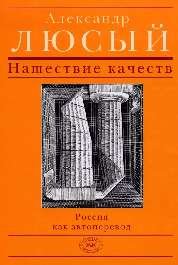 Люсый Александр Павлович - Нашествие качеств: Россия как автоперевод