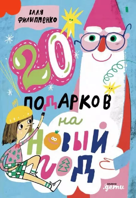 Филиппенко Валя 20 подарков на Новый год