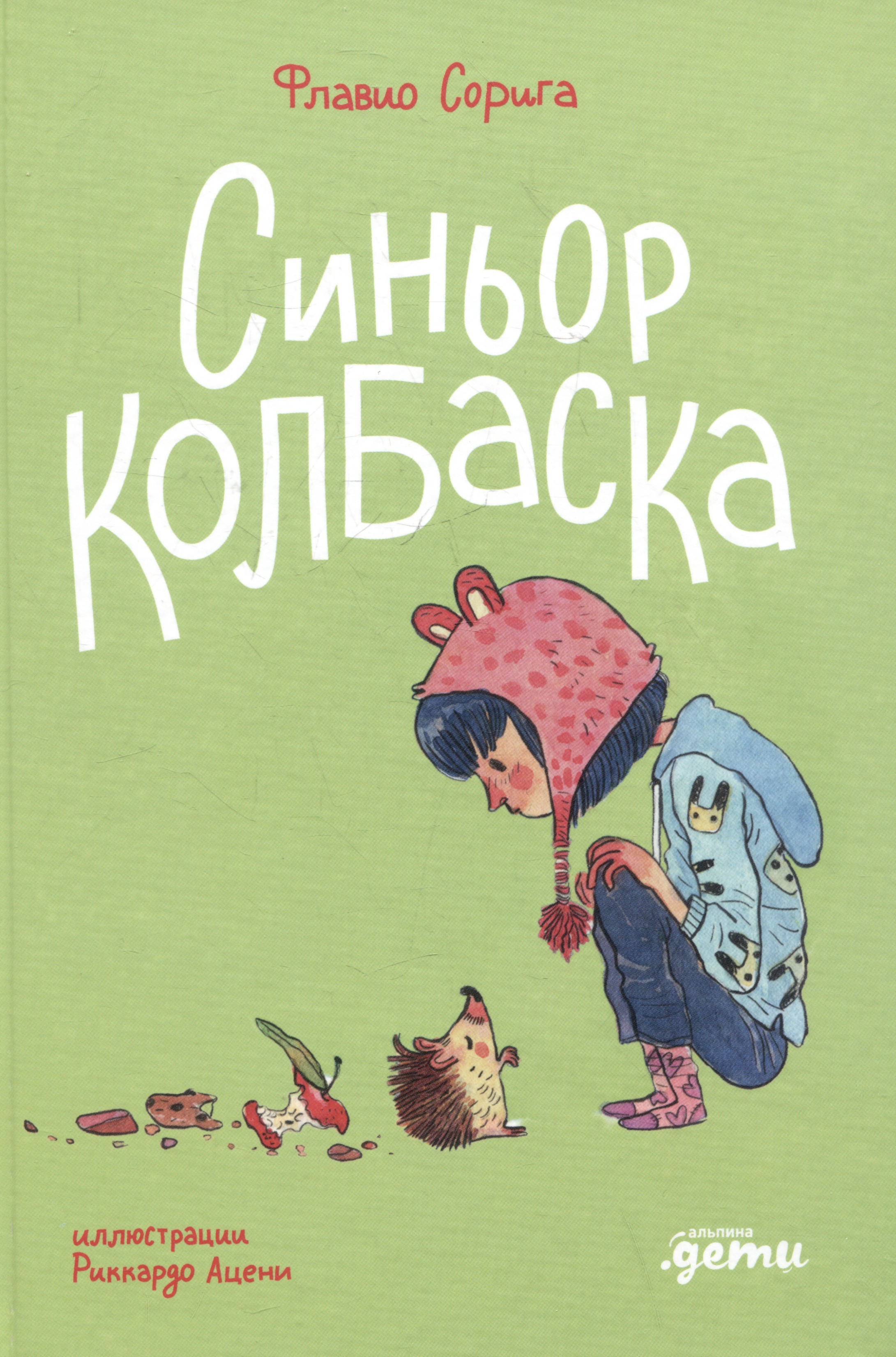 

Синьор Колбаска : История о ёжиках, дедушках и бабушках и об изменении климата