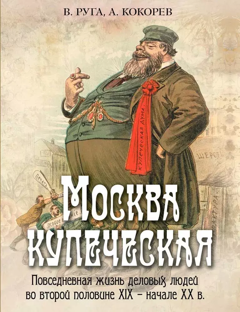 Москва купеческая. Повседневная жизнь деловых людей во второй половине XIX - начале XX в