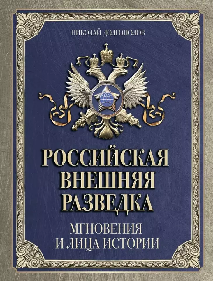 Российская внешняя разведка. Мгновения и лица истории