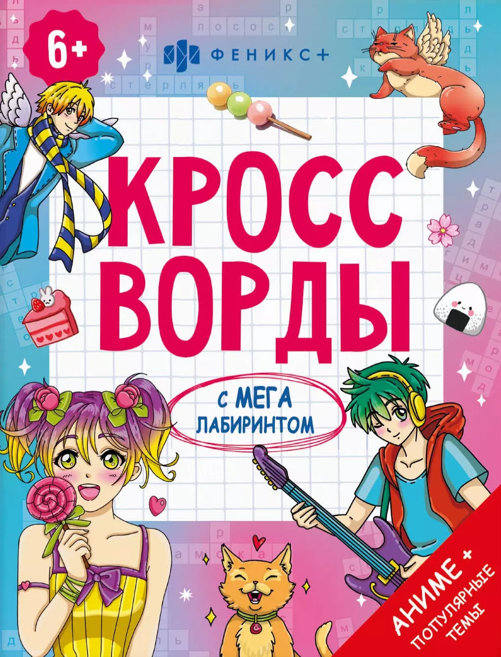 Кроссворды с мегалабиринтом. Аниме + популярные темы. Книжка-раскраска для детей