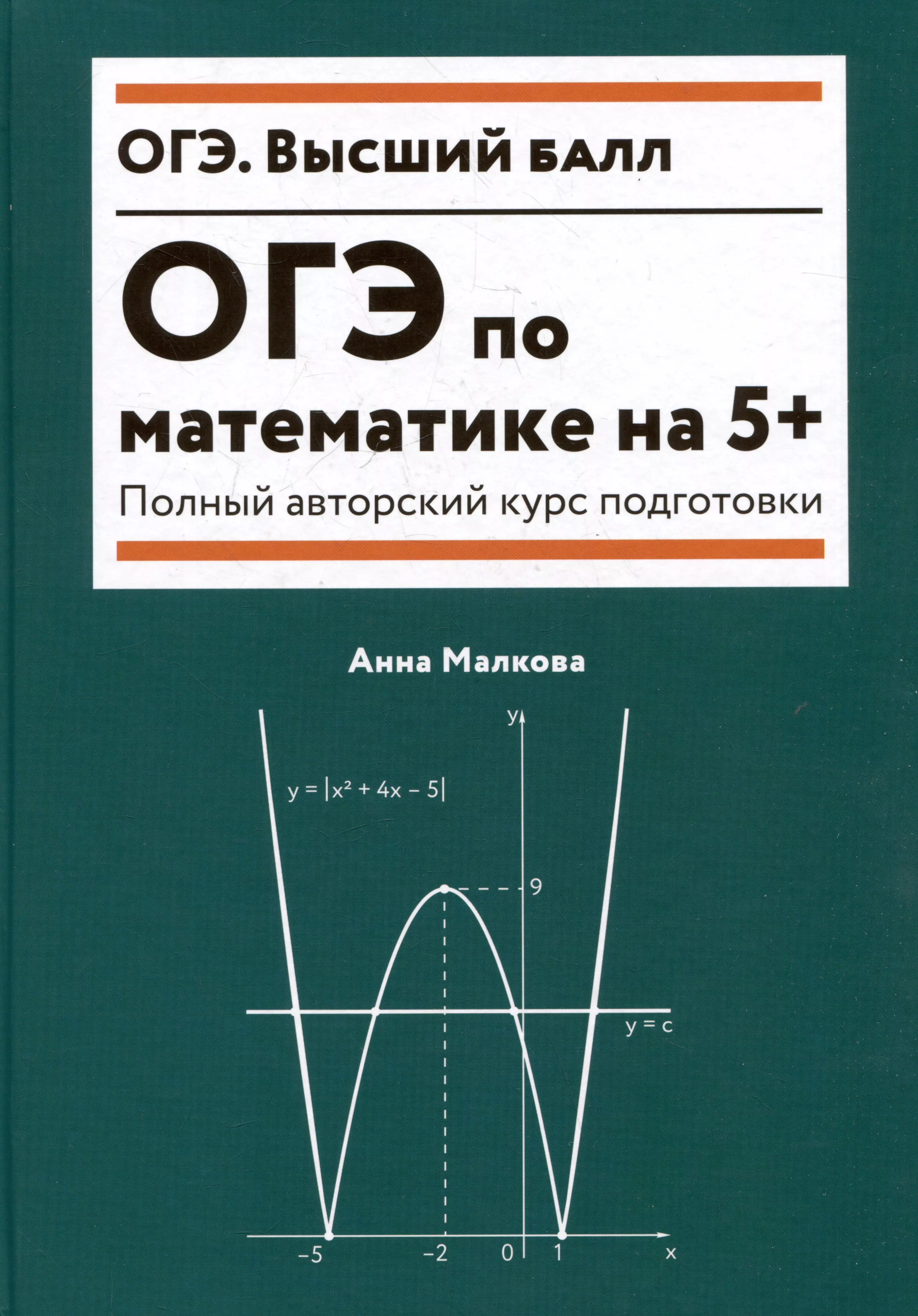 ОГЭ по математике на 5+: полный авторский курс подготовки