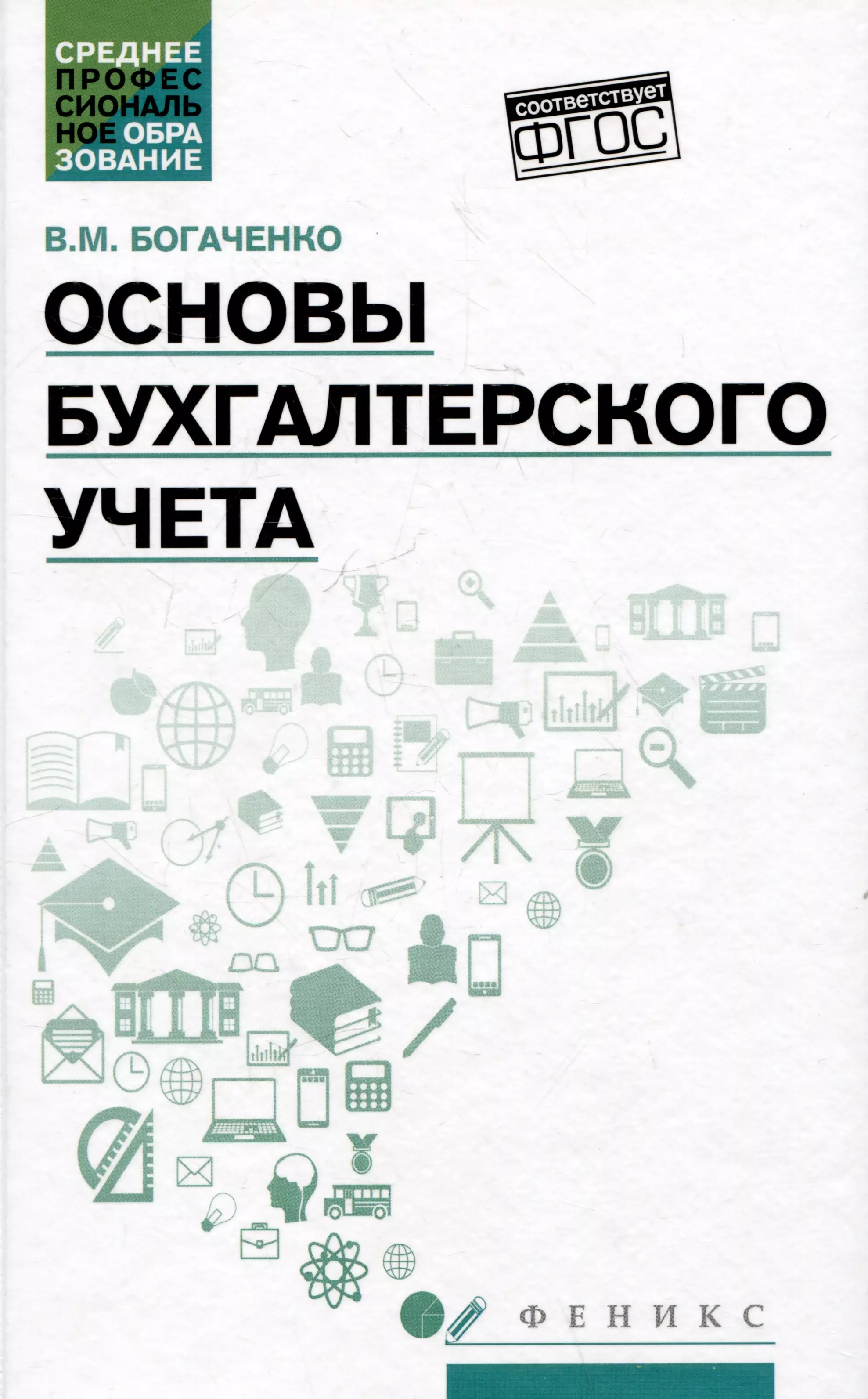 Основы бухгалтерского учета: учебник