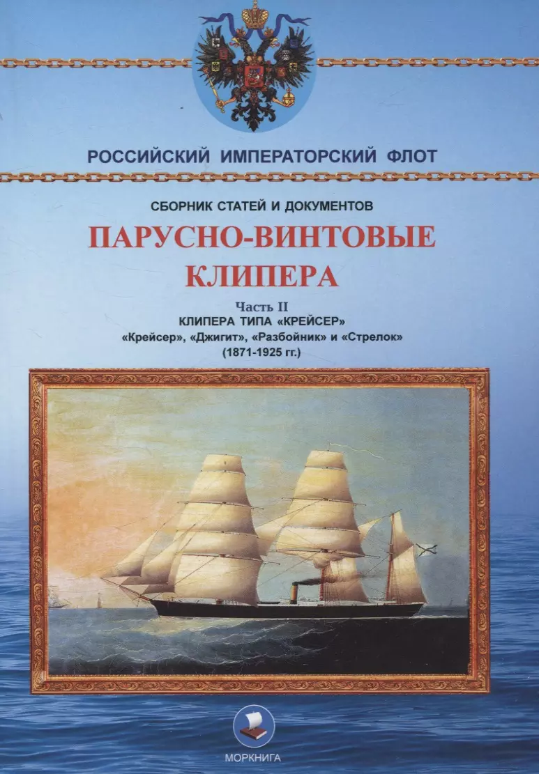 Парусно-винтовые клипера. Часть II (1871-1925 гг.). Клипера типа "Крейсер"