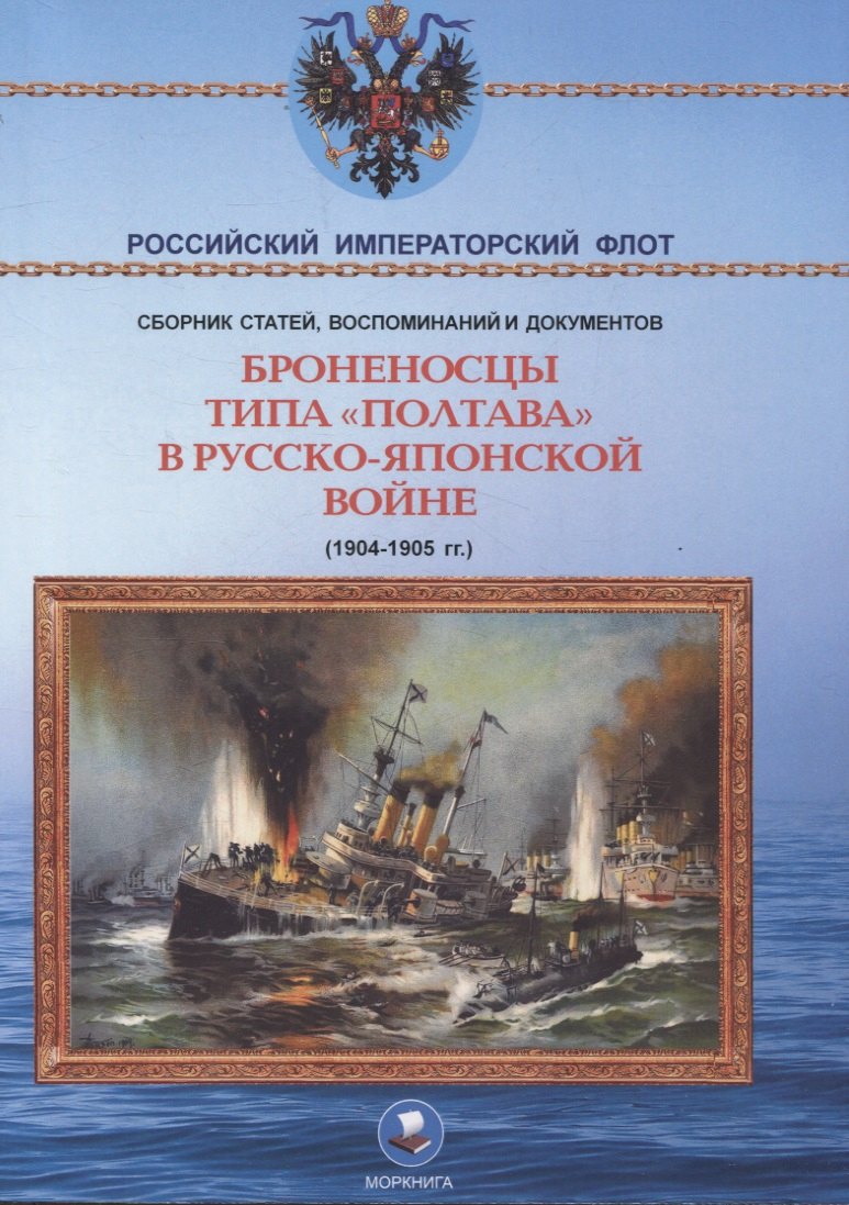 Броненосцы типа "Полтава" в Русско-японской войне 1904-1905 гг.