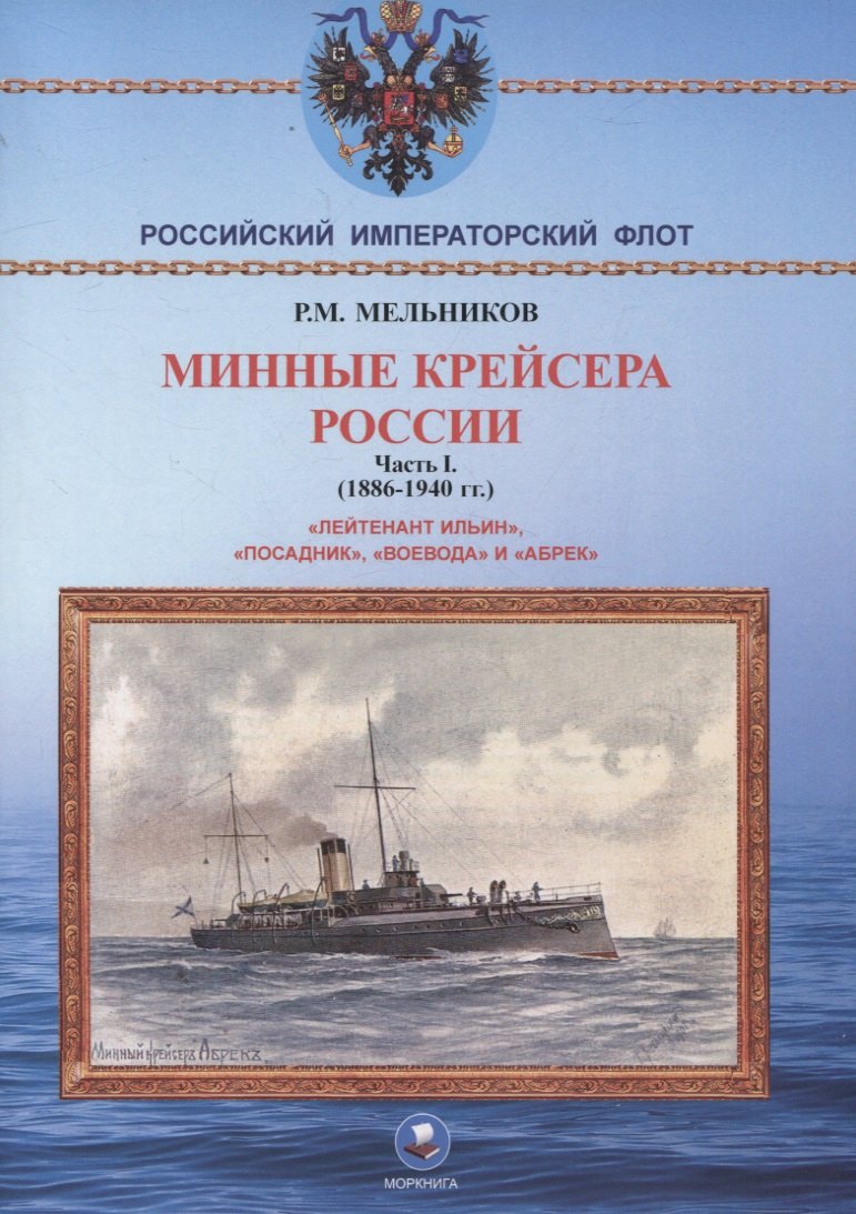 Минные крейсера России. Часть I. (1886-1940 гг.) "Лейтенант Ильин", "Посадник", "Воевода" и "Абрек"