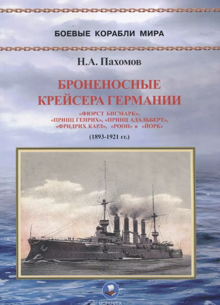 Броненосные крейсера Германии. Часть I. "Фюрст Бисмарк", "Принц Генрих", "Принц Адальберт", "Фридрих Карл", "Роон" и "Йорк" (1893-1921 гг.)