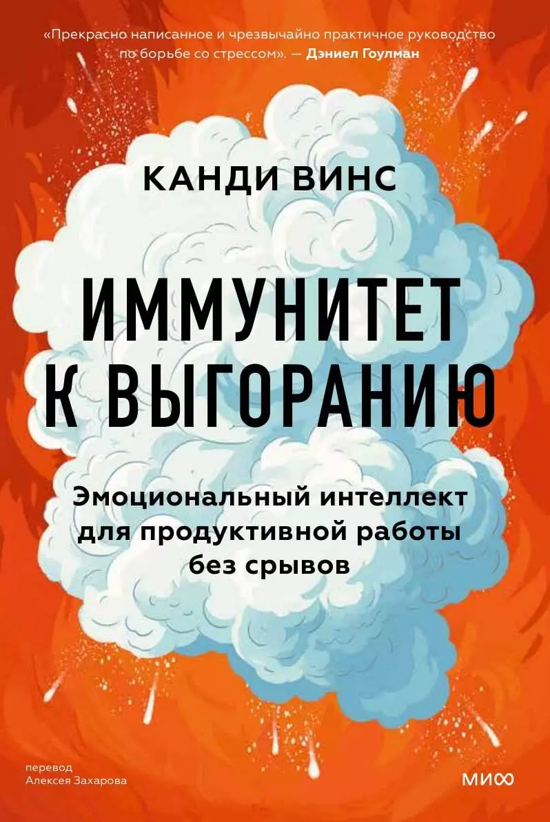 Иммунитет к выгоранию. Эмоциональный интеллект для продуктивной работы без срывов