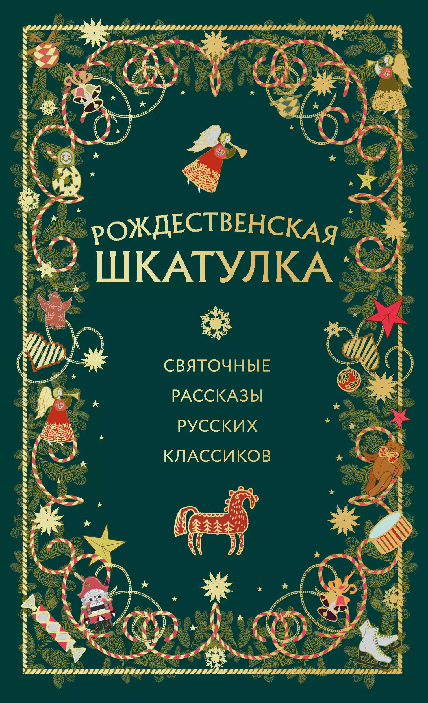 

Рождественская шкатулка: святочные рассказы русских классиков