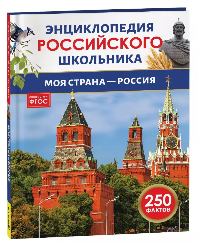 None Моя страна – Россия. 250 фактов. Энциклопедия российского школьника