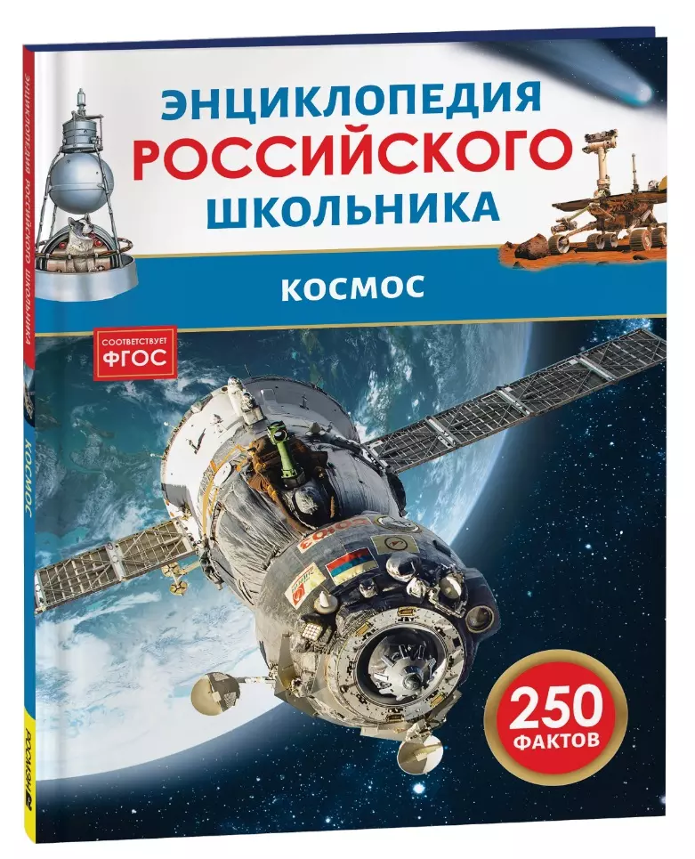 None Космос. 250 фактов. Энциклопедия российского школьника