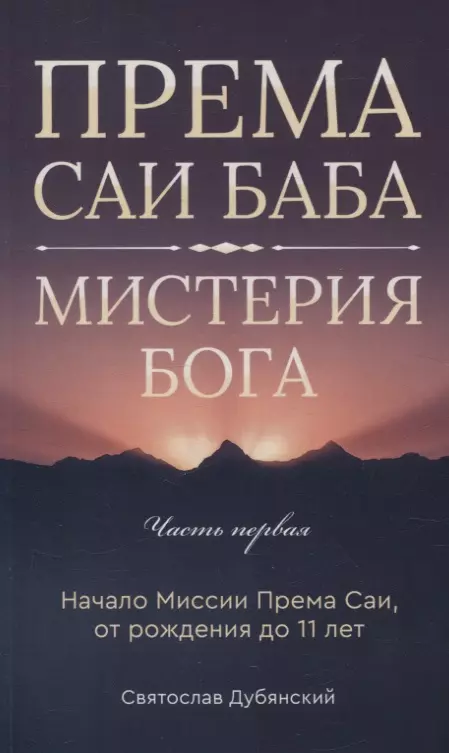 Према Саи Баба - Мистерия Бога. Часть первая