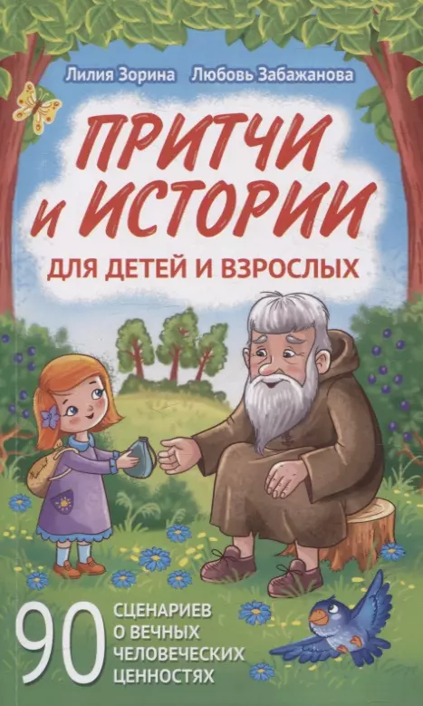 Притчи и истории для детей и взрослых. 90 сценариев о вечных человеческих ценностях