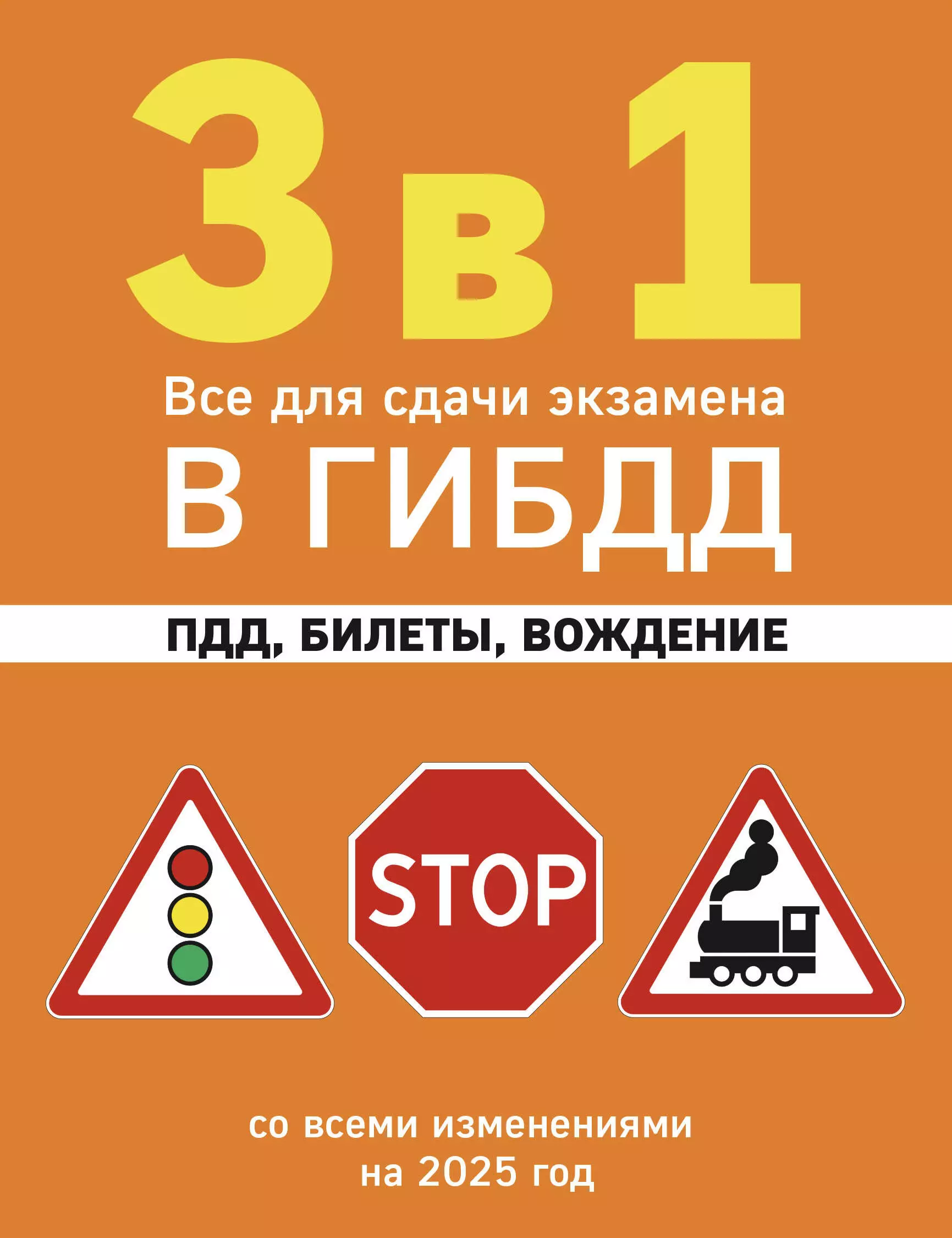 None 3 в 1. Все для сдачи экзамена в ГИБДД: ПДД, билеты, вождение со всеми изменениями на 2025 год